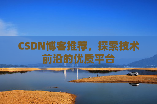 CSDN博客推荐，探索技术前沿的优质平台