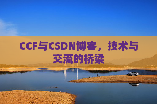 CCF与CSDN博客，技术与交流的桥梁
