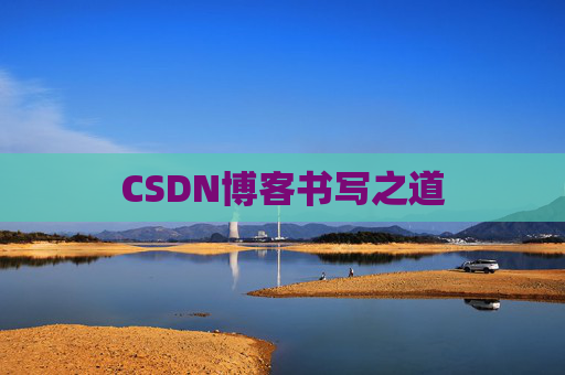 CSDN博客书写之道